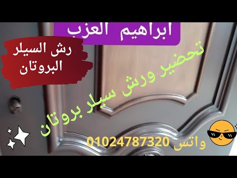 سيلر البروتان من كابسى تحضير ورش