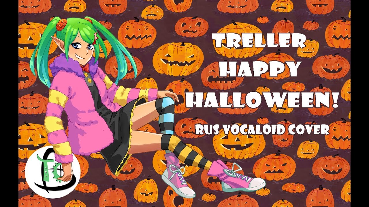 Treller - 【Happy Halloween】(rus cover)