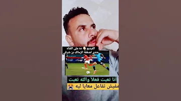 أنا تعبت والله تعبت مفيش تقدير لمجهودي الفيديو ده نبذه من فيديو لصفقة الزمالك بن شرقي بس للأسف 