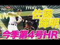 4/16阪神ー巨人　佐藤輝今季第４号HR