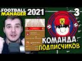 FOOTBALL MANAGER 2021 КАРЬЕРА ЗА КОМАНДУ ПОДПИСЧИКОВ В ФНЛ #3