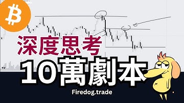 頂尖交易者如何思考？ 量價結構 + 鏈上 URPD 看穿比特幣10萬「籌碼收集」真相