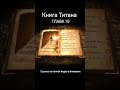 Книга Титана - Глава 10