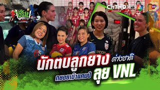 นักตบลูกยางต่างชาติ ทยอยเข้าแคมป์ ลุย VNL | เซียน SPORTS