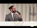 عنوا على البال مقطع انستجرام خالد فؤاد عنوا على البال مقطع انستجرام خالد فؤاد