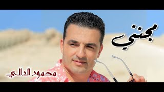 محمود الدالي ـ  مجنني | Mahmoud Eldaly - Meganeny