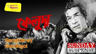 Sunday Suspense best Episodes | Satyajit Ray Sunday Suspense | Bangla Audio Stories | Mirchi Bangla screenshot 1