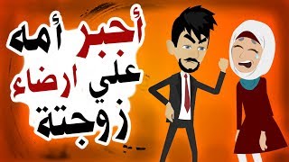 قصة مؤثرة : أبن يجبر أمة علي ارضاء زوجتة .. ولكن كان عقاب الله قاسياً !!