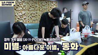 (Sub) 완벽하게 끝내버린 역대급 소화력  | 창작 가곡 앨범 [시·詩·Poem] 녹음 비하인드 미별: 아름다운 이별, 동화