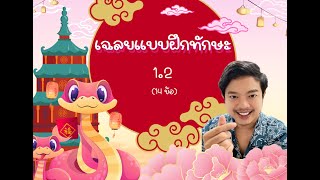 เฉลยแบบฝึกทักษะ 1.2 (เลขยกกำลัง)