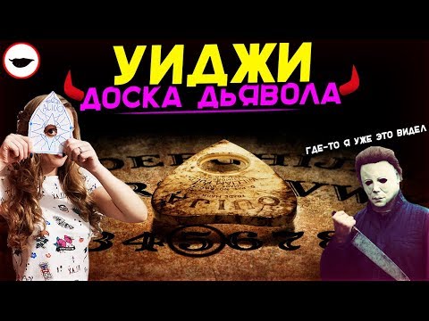 Уиджи: Доска дьявола - ТРЕШ ОБЗОР ФИЛЬМА