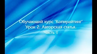 Обучающий курс "Копирайтинг" Урок 2: Авторская статья. Часть 1