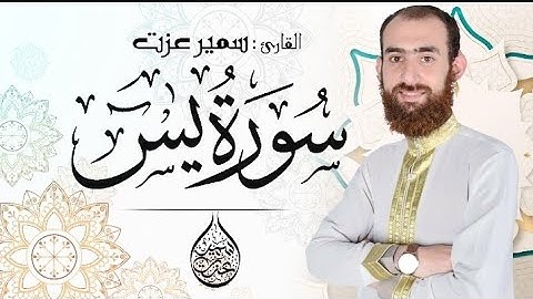 سورة ياسين (يس) تلاوة مرئية هادئة تريح القلب والعقل القارئ سميرعزت Surah yasin HD