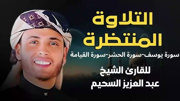 التلاوة المنتظرة للقارئ عبدالعزيز سحيم سورة يوسف والحشر والقيامة وقصار السور   رمضان 1446هـ