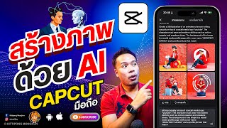 How to create AI images with CapCut mobile phone 2024 | ABOUTBOY SANOM