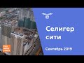 ЖК &quot;Селигер сити&quot; [Ход строительства от 28.09.2019]