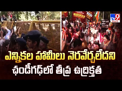 ఎన్నికల హామీలు నెరవేర్చలేదని ఛండీగఢ్ లో తీవ్ర ఉద్రిక్తత - TV9 - TV9