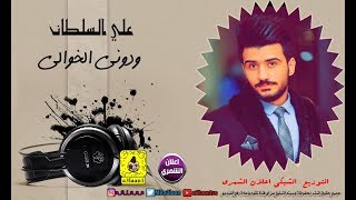 علي السلطان - ودوني الخوالي ( حصريا ) Ali Sultan - waduni alkhwaly 2019