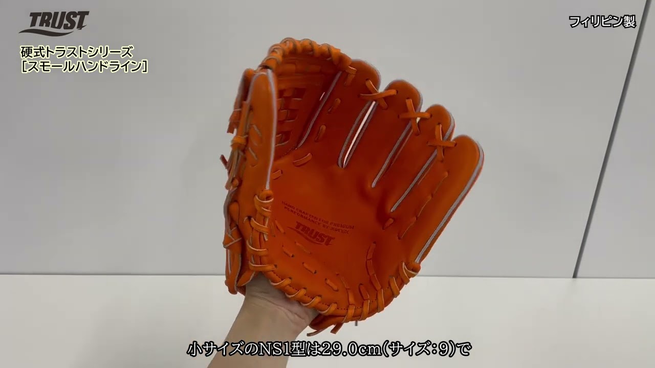 硬式トラスト［スモールハンドライン］（サイズ30.0cm）オールラウンド