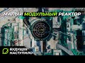 Малый модульный реактор на заднем дворе | Проект NuScale