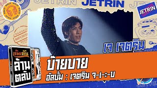 Video thumbnail of "บ๊ายบาย - เจ เจตริน  [ เกิดทันล้านตลับ ]"