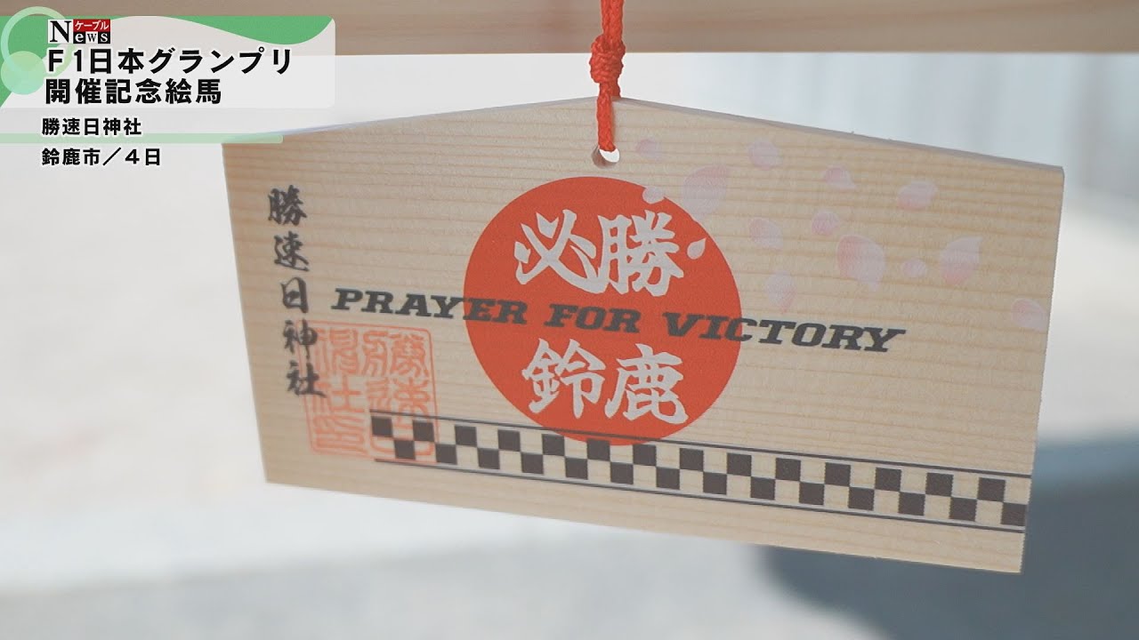 ケーブルNews】勝速日神社 F1開催記念絵馬 - YouTube