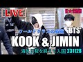 ‘BTS’ JIMIN&KOOK, ワールドクラスの威厳 [LIVE]