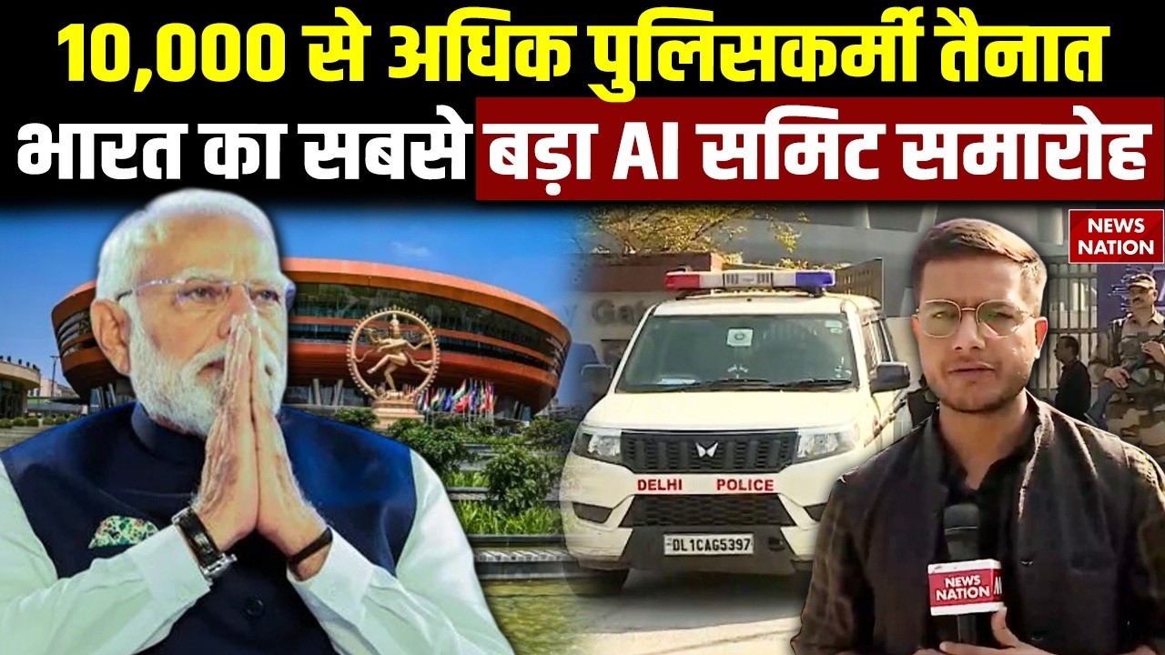 AI Summit Delhi 2026: 10,000 से अधिक Police Force | PM | President | Bharat Mandapam में AI समिट |