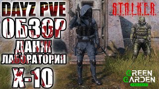 DAYZ PVE🟢ДАНЖ Лаборатория X-10🟢ОБЗОР GREEN GARDEN STALKER