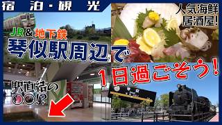 【JR＆地下鉄】琴似駅周辺で一日過ごしてみる【グルメ＆散歩】