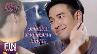 FIN | ไม่ว่าจะเกิดอะไรขึ้น...หนูจะไม่ไปไหนจาก คุณรุจ เลย | เพชฌฆาตจันทร์เจ้า EP.9 | Ch3Thailand