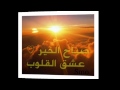 عشق القلوب 