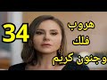 مسلسل ستيلتو الحلقة 34 هروب فلك وجنون كريم