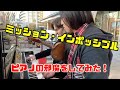 【ストリートピアノ】「ミッション・インポッシブル」をアメリカ人のプロピアニストとバイオリンで弾いて、途中ピアノの邪魔をしてみた！？