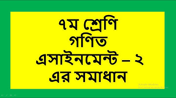 Class 7 math assignment-2  ৭ম শ্রেণির ৪র্থ সপ্তাহের গণিত এসাইনমেন্ট - ২ এর  সম্পূর্ণ সমাধান