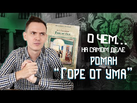 О чем комедия "ГОРЕ ОТ УМА" Александра Грибоедова? | Фамусовское общество |  Лит-ра