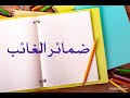 ضمائر الغائب للأطفال 