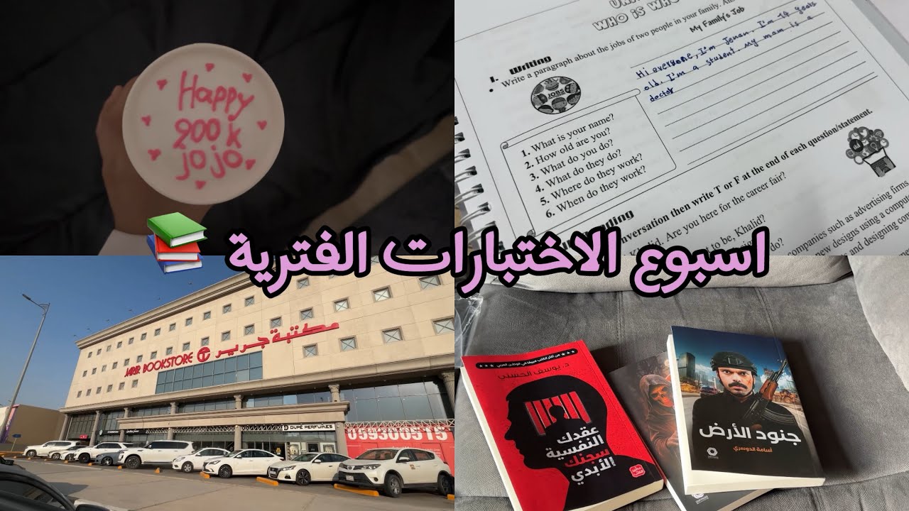 اسبوع الاختبارات الفترية والمعاناة!!📚😔 ( جرير ، انبوكسنق كتب ، مذاكرة ، مطعم)