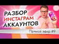 Оформление инстаграм аккаунта - разбор ваших аккаунтов. Эфир №9