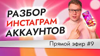 Оформление инстаграм аккаунта - разбор ваших аккаунтов. Эфир №9