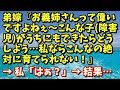 スカッとする話　弟嫁『お義姉さんって偉いですよねぇ～！こんな子(障害児)がうちにもできたらどうしよう…私ならこんなの絶対に育てられない！』→私「はぁ？」→結果…