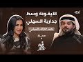 قهوة مع هند المعاناة تخلق فن حقيقي ما هي الأيقونة وسط جدارية الشاعر محمد جارالله السهلي 