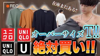 【UNIQLO U】夏必須のオーバーサイズTシャツが絶対買いだから急いで！！【ユニクロユー】