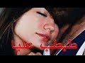 طبطب عليا Tabtab Alaya الاغنية التي حبها كل العشاق 