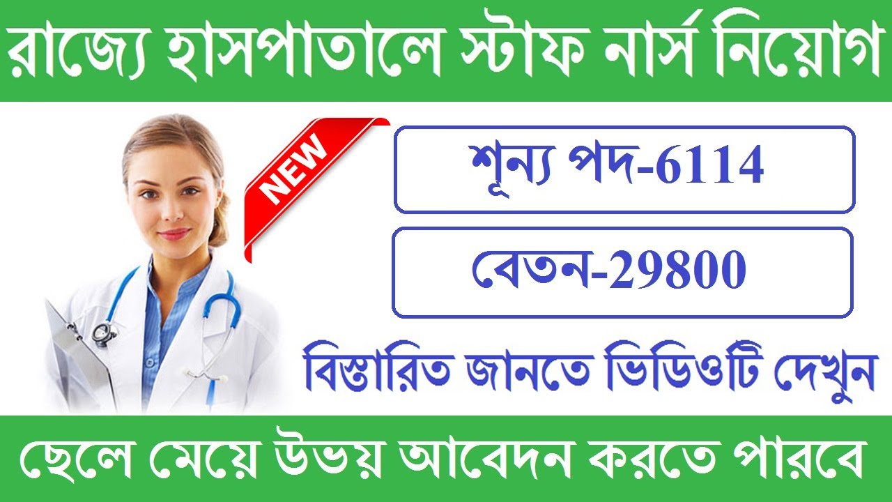 WB Health GNM Staff Nurse Recruitment 2021 | West Bengal Nursing Form Fill Up 2021