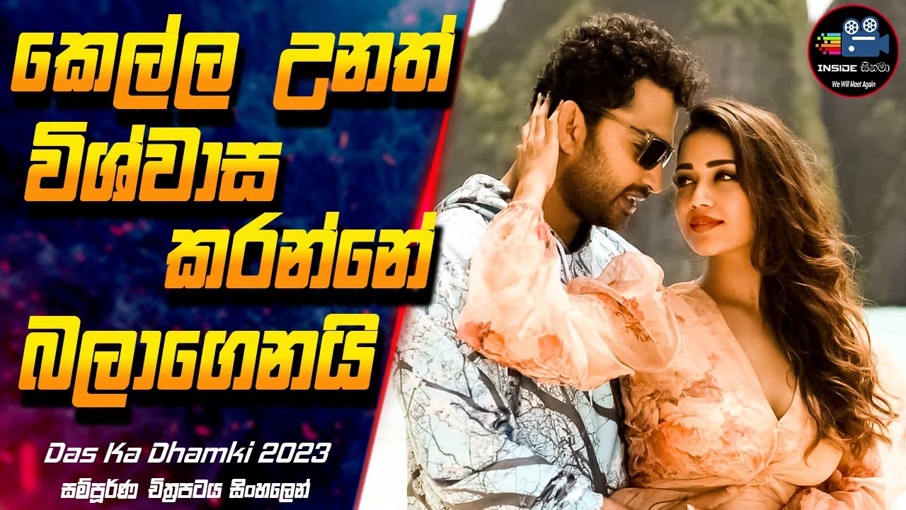       Das Ka Dhamki Full Movie Explanation in Sinhala  Inside Cinema