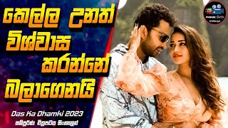 කෙල්ල උනත් විශ්වාස කරන්නේ බලාගෙනයි 😱 Das Ka Dhamki Full Movie Explanation in Sinhala | Inside Cinema