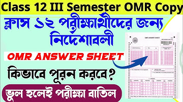 Class 12 III Semester Exam OMR sheet sample Copy by Wbchse ক্লাস 12 পরীক্ষার্থীদের জন্য রইলো নির্দেশ