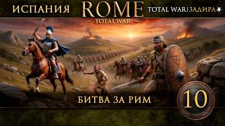 Rome: Total War | #10 Испания — Битва за Рим
