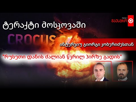 ⭕️ ტერაქტი მოსკოვაში - \"რუსეთი დანის ძალიან წვრილ პირზე გადის\" - ინტერვიუ გიორგი კობერიძესთან